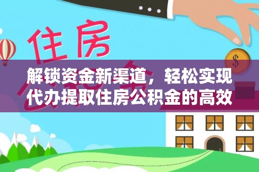 罗定解锁资金新渠道，轻松实现代办提取住房公积金的高效攻略