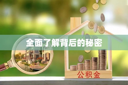 罗定全面了解背后的秘密