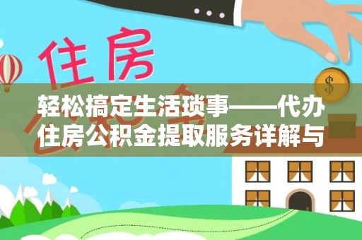 罗定轻松搞定生活琐事——代办住房公积金提取服务详解与实用指南
