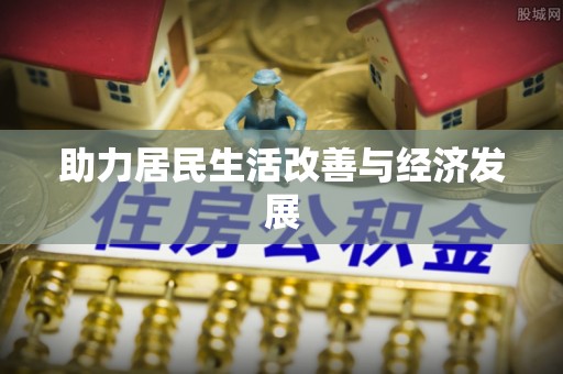 罗定助力居民生活改善与经济发展