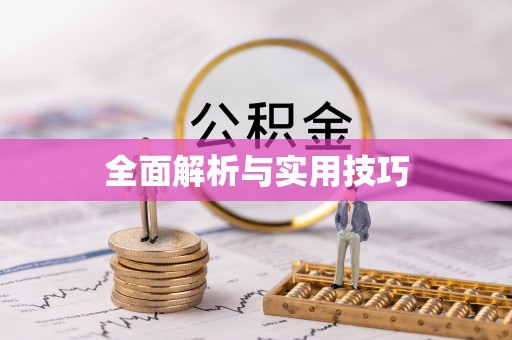 罗定全面解析与实用技巧