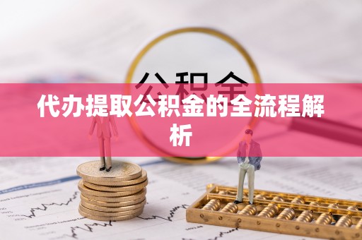 罗定代办提取公积金的全流程解析