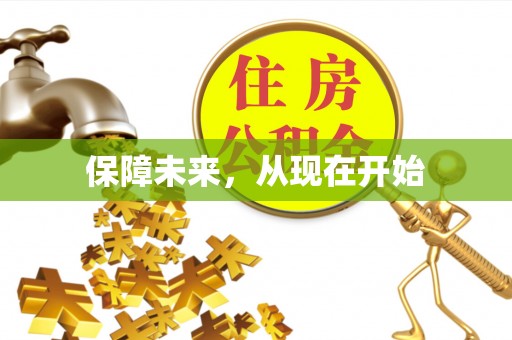 罗定保障未来，从现在开始