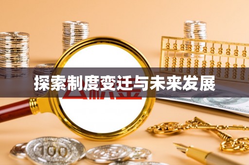 罗定探索制度变迁与未来发展