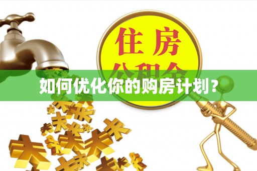 罗定如何优化你的购房计划？