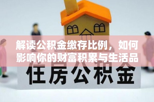 罗定解读公积金缴存比例，如何影响你的财富积累与生活品质