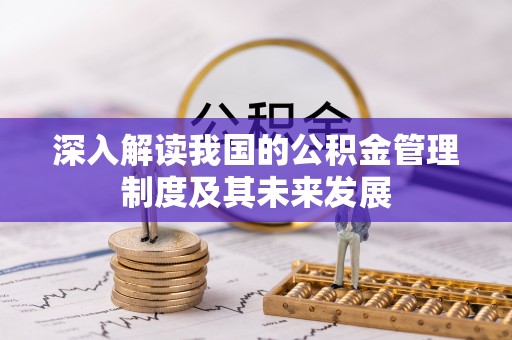 罗定深入解读我国的公积金管理制度及其未来发展