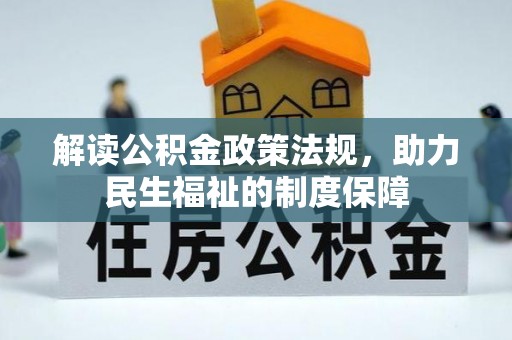 罗定解读公积金政策法规，助力民生福祉的制度保障