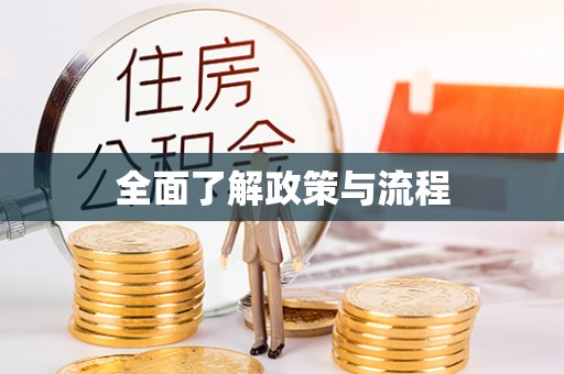 罗定全面了解政策与流程