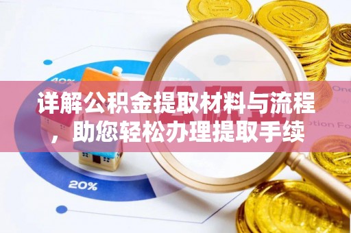 罗定详解公积金提取材料与流程，助您轻松办理提取手续