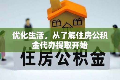 罗定优化生活，从了解住房公积金代办提取开始
