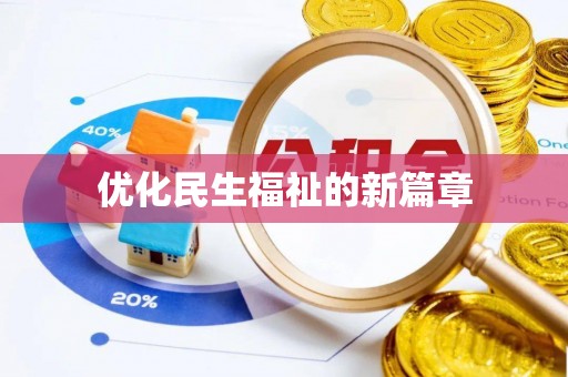 罗定优化民生福祉的新篇章