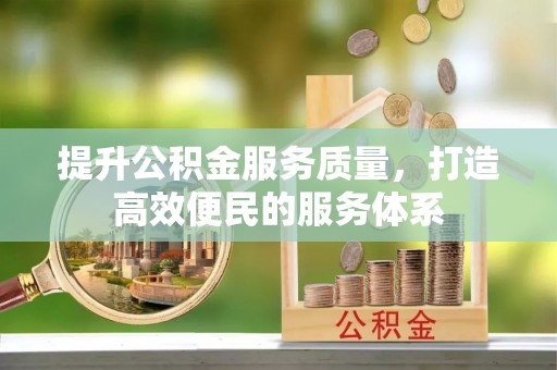 罗定提升公积金服务质量，打造高效便民的服务体系