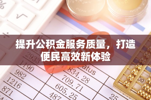 罗定提升公积金服务质量，打造便民高效新体验