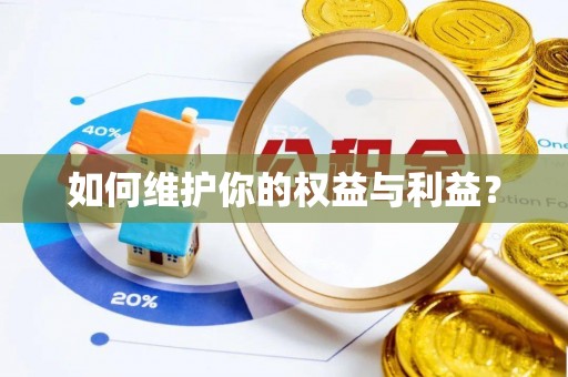 罗定如何维护你的权益与利益？