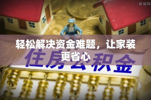 罗定轻松解决资金难题，让家装更省心