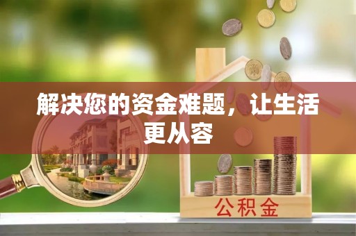 罗定解决您的资金难题，让生活更从容