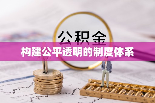 罗定构建公平透明的制度体系