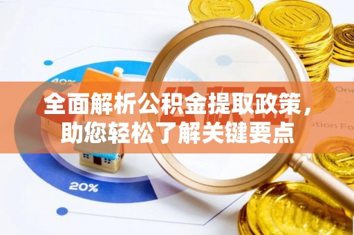 罗定全面解析公积金提取政策，助您轻松了解关键要点