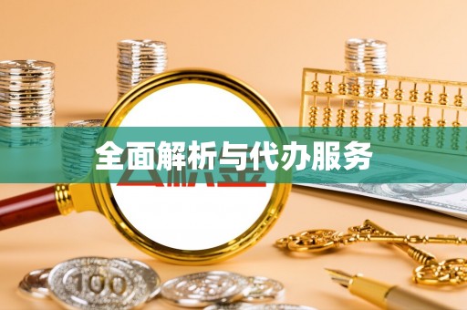罗定全面解析与代办服务