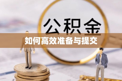 罗定如何高效准备与提交