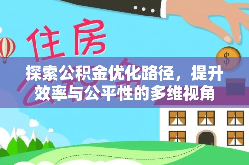 罗定探索公积金优化路径，提升效率与公平性的多维视角