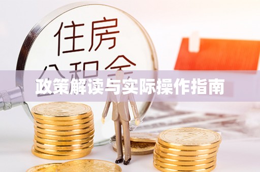 罗定政策解读与实际操作指南