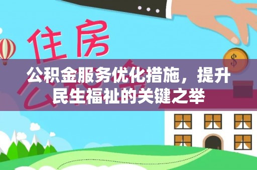 罗定公积金服务优化措施，提升民生福祉的关键之举