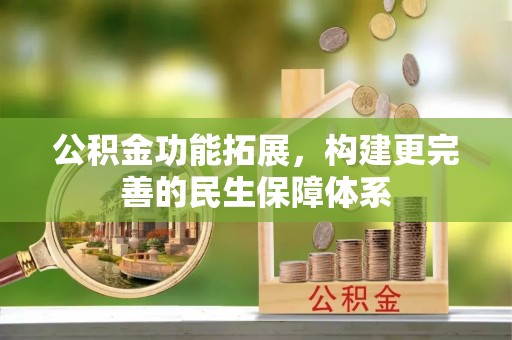 罗定公积金功能拓展，构建更完善的民生保障体系
