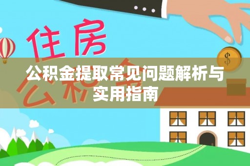 罗定公积金提取常见问题解析与实用指南