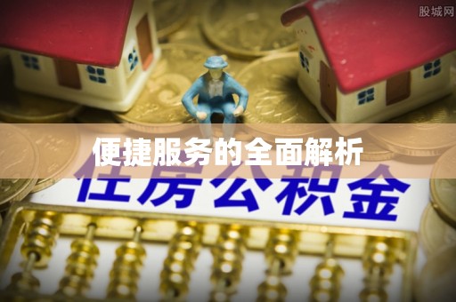 罗定便捷服务的全面解析