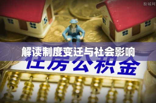 罗定解读制度变迁与社会影响