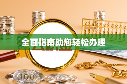 罗定全面指南助您轻松办理