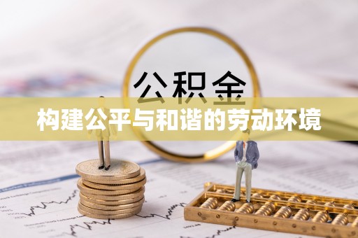 罗定构建公平与和谐的劳动环境
