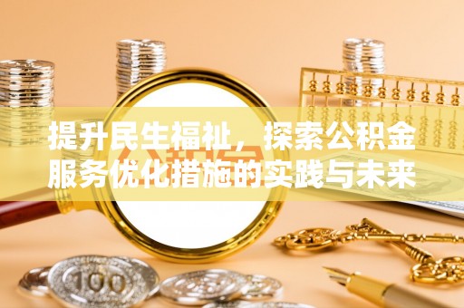 罗定提升民生福祉，探索公积金服务优化措施的实践与未来