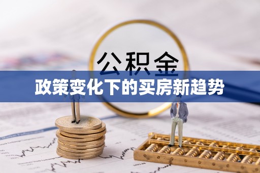 罗定政策变化下的买房新趋势