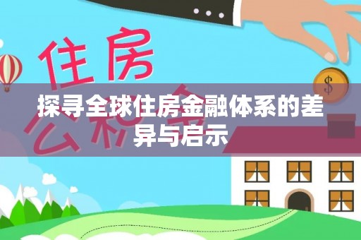 罗定探寻全球住房金融体系的差异与启示