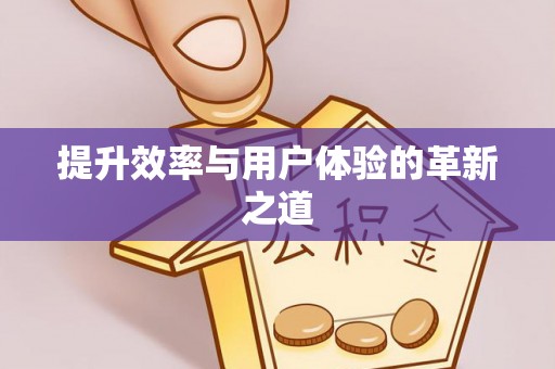 罗定提升效率与用户体验的革新之道