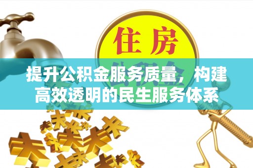 罗定提升公积金服务质量，构建高效透明的民生服务体系