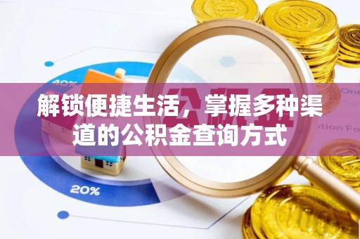 罗定解锁便捷生活，掌握多种渠道的公积金查询方式