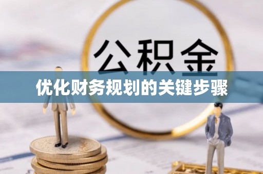 罗定优化财务规划的关键步骤
