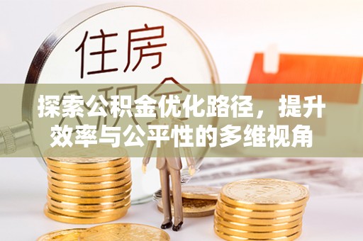 罗定探索公积金优化路径，提升效率与公平性的多维视角
