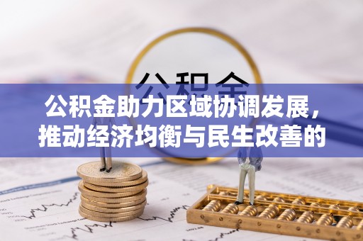 罗定公积金助力区域协调发展，推动经济均衡与民生改善的新引擎