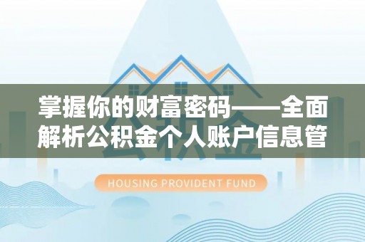 罗定掌握你的财富密码——全面解析公积金个人账户信息管理与优化