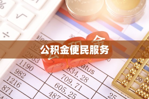 罗定公积金便民服务