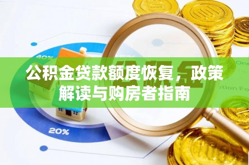 罗定公积金贷款额度恢复，政策解读与购房者指南