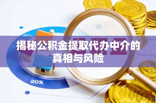 罗定揭秘公积金提取代办中介的真相与风险