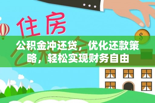 罗定公积金冲还贷，优化还款策略，轻松实现财务自由