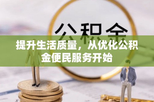 罗定提升生活质量，从优化公积金便民服务开始