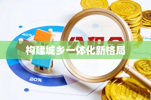 罗定构建城乡一体化新格局